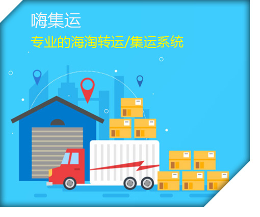 集運小程序與APP系統(tǒng)開發(fā) 打造高效智能的國際物流轉(zhuǎn)運解決方案——以HIGO集運系統(tǒng)為例