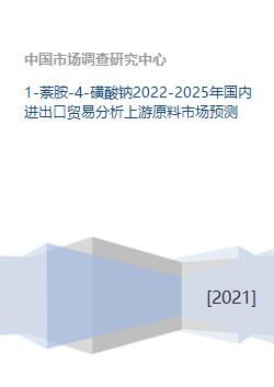 2022-2025年中國1-萘胺-4-磺酸鈉進出口貿易與上游原料市場分析及國內貿易預測